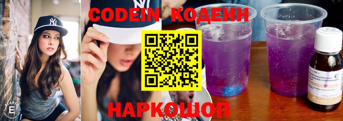Кодеиновый сироп Lean Purple Drank  Вход с VPN  Ялта 